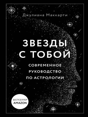 cover image of Звезды с тобой. Современное руководство по астрологии